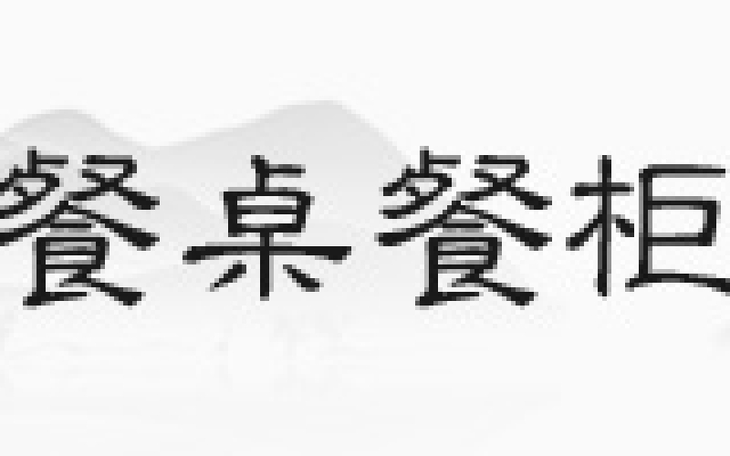 花梨木沙發，你見過正品嗎